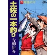 土佐の一本釣り 20（小学館） [電子書籍]