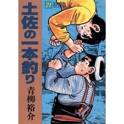 ヨドバシ.com - 土佐の一本釣り 21（小学館） [電子書籍] 通販【全品