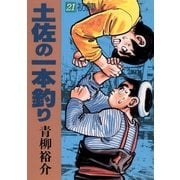 土佐の一本釣り 21（小学館） [電子書籍]