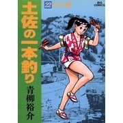 土佐の一本釣り 22（ビッグコミックス） [電子書籍]