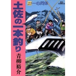 ヨドバシ.com - 土佐の一本釣り 23（小学館） [電子書籍] 通販【全品