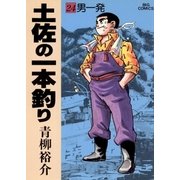 土佐の一本釣り 24（小学館） [電子書籍]