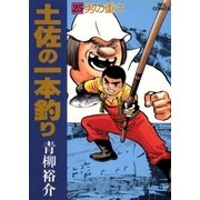 土佐の一本釣り 25（小学館） [電子書籍]