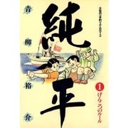 土佐の一本釣り PART2 純平 1（小学館） [電子書籍]