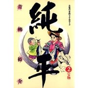 土佐の一本釣り PART2 純平 2（小学館） [電子書籍]