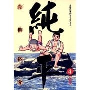 土佐の一本釣り PART2 純平 4（小学館） [電子書籍]