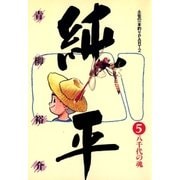 土佐の一本釣り PART2 純平 5（小学館） [電子書籍]