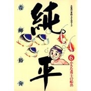 土佐の一本釣り PART2 純平 6（小学館） [電子書籍]