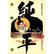 土佐の一本釣り PART2 純平 7（小学館） [電子書籍]