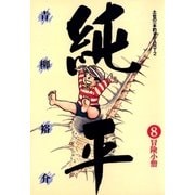 土佐の一本釣り PART2 純平 8（小学館） [電子書籍]