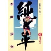 純平 9-土佐の一本釣りPART2（ビッグコミックス） [電子書籍]