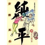 土佐の一本釣り PART2 純平 10（小学館） [電子書籍]