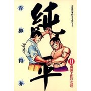 土佐の一本釣り PART2 純平 11（小学館） [電子書籍]