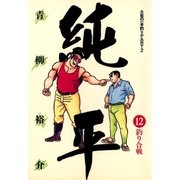 土佐の一本釣り PART2 純平 12（小学館） [電子書籍]