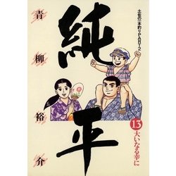 ヨドバシ.com - 土佐の一本釣り PART2 純平 13（小学館） [電子書籍