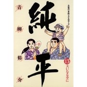 土佐の一本釣り PART2 純平 13（小学館） [電子書籍]