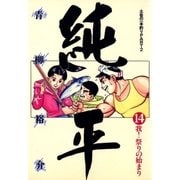 土佐の一本釣り PART2 純平 14（小学館） [電子書籍]