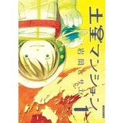 土星マンション 1（IKKI COMIX） [電子書籍]