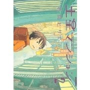 土星マンション 2（IKKI COMIX） [電子書籍]