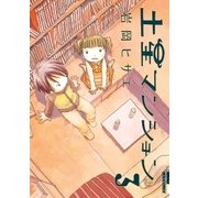 土星マンション 3（IKKI COMIX） [電子書籍]