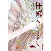 土星マンション 4（IKKI COMIX） [電子書籍]