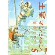 土星マンション 5（IKKI COMIX） [電子書籍]