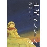 土星マンション 7（IKKI COMIX） [電子書籍]