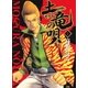 土竜の唄 1（小学館） [電子書籍]