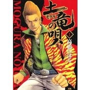 土竜の唄 1（小学館） [電子書籍]