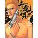 土竜の唄 2（小学館） [電子書籍]