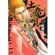 土竜の唄 5（小学館） [電子書籍]