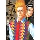 土竜の唄 8（小学館） [電子書籍]