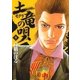 土竜の唄 9（小学館） [電子書籍]