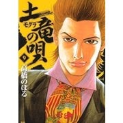 土竜の唄 9（小学館） [電子書籍]