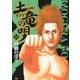 土竜の唄 10（小学館） [電子書籍]