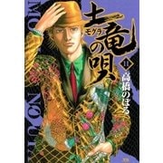 土竜の唄 11（小学館） [電子書籍]