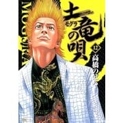 土竜の唄 12（小学館） [電子書籍]