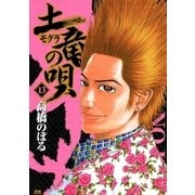 土竜の唄 13（小学館） [電子書籍]