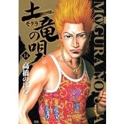 土竜の唄 14（小学館） [電子書籍]