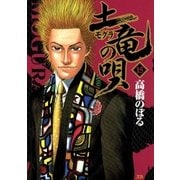 土竜の唄 15（小学館） [電子書籍]