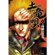 土竜の唄 16（小学館） [電子書籍]
