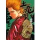 土竜の唄 17（小学館） [電子書籍]
