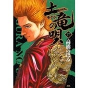 土竜の唄 17（小学館） [電子書籍]