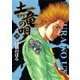 土竜の唄 18（小学館） [電子書籍]