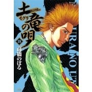 土竜の唄 18（小学館） [電子書籍]