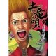 土竜の唄 19（小学館） [電子書籍]