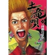土竜の唄 19（小学館） [電子書籍]