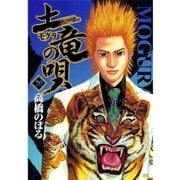 土竜の唄 20（小学館） [電子書籍]