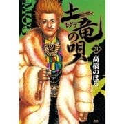 土竜の唄 21（小学館） [電子書籍]