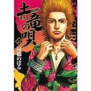 土竜の唄 22（小学館） [電子書籍]